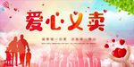 爱心义卖