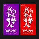 我们都是追梦人招聘海报模版图片