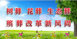 清明殡葬