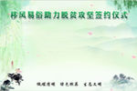 清明签约仪式