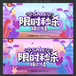 限时秒杀