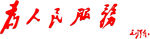 为人民服务