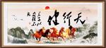 天行健 君子自强不息