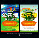 公开课
