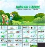 踏青郊游卡通PPT