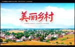 美丽乡村