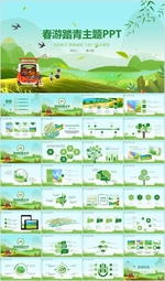 小学幼儿园清明踏青春游PPT
