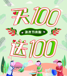 春季买100送100海报