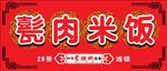 甏肉米饭门头