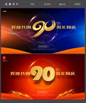 90周年