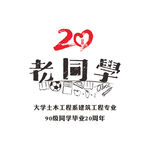 20年同学会