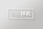 文字样机