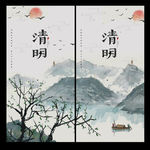 清明