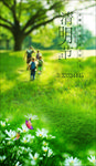 清明节踏青