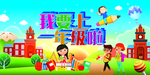 我要上一年级了