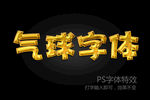 气球字体样式
