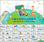 卡通儿童模板PPT