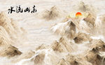 高山流水