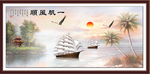 一帆风顺
