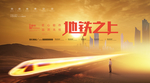 高铁