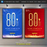 80周年庆