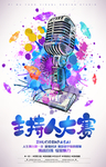 主持大赛展板
