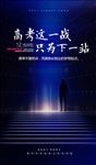 高考励志海报
