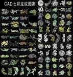 CAD龙纹图案