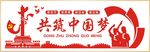 共筑中国梦