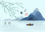 清明