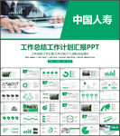 中国人寿总结计划通用PPT