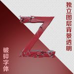 破碎字体Z