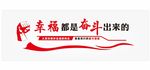 幸福都是奋斗出来的