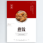 煎饺