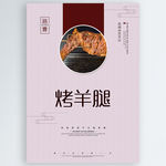 烤羊腿