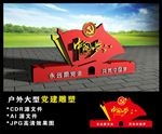 中国梦党建立体雕刻