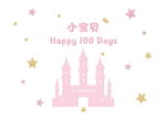 粉色城堡宝宝宴