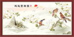 鸿运吉祥图