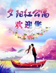 婚庆海报