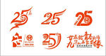 25周年纪念