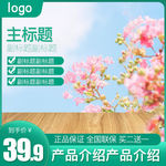 淘宝天猫春季化妆品淡雅清新主图