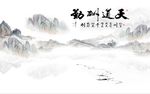 天道酬勤山水图