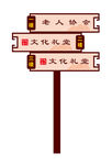 文化礼堂导向牌