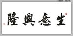 生意兴隆