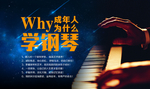 成人钢琴
