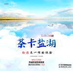 茶卡盐湖