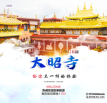大昭寺