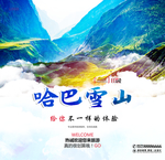 哈巴雪山