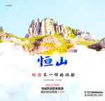 恒山