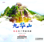 九华山